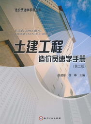 《土建工程造價(jià)員速學(xué)手冊(cè) 第2版》 筑夢(mèng)工程，新手進(jìn)階的寶典