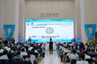 創意燃動津城，2024天津馬拉松文創產品設計大賽正式啟動
