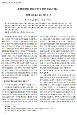 參加國家級實驗技能競賽的組織與啟示